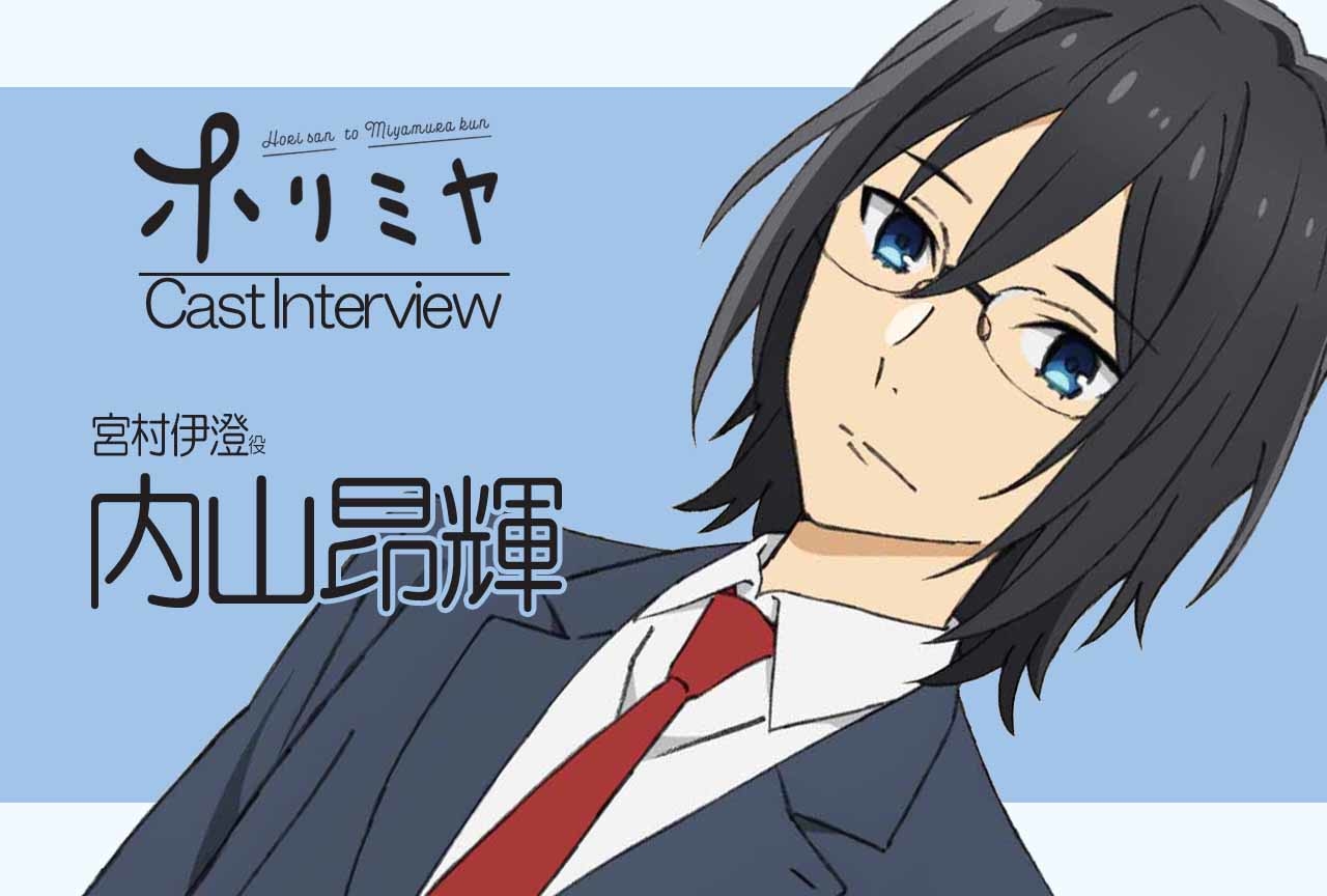 冬アニメ『ホリミヤ』宮村伊澄 役 内山昂輝｜声優インタビュー第2回