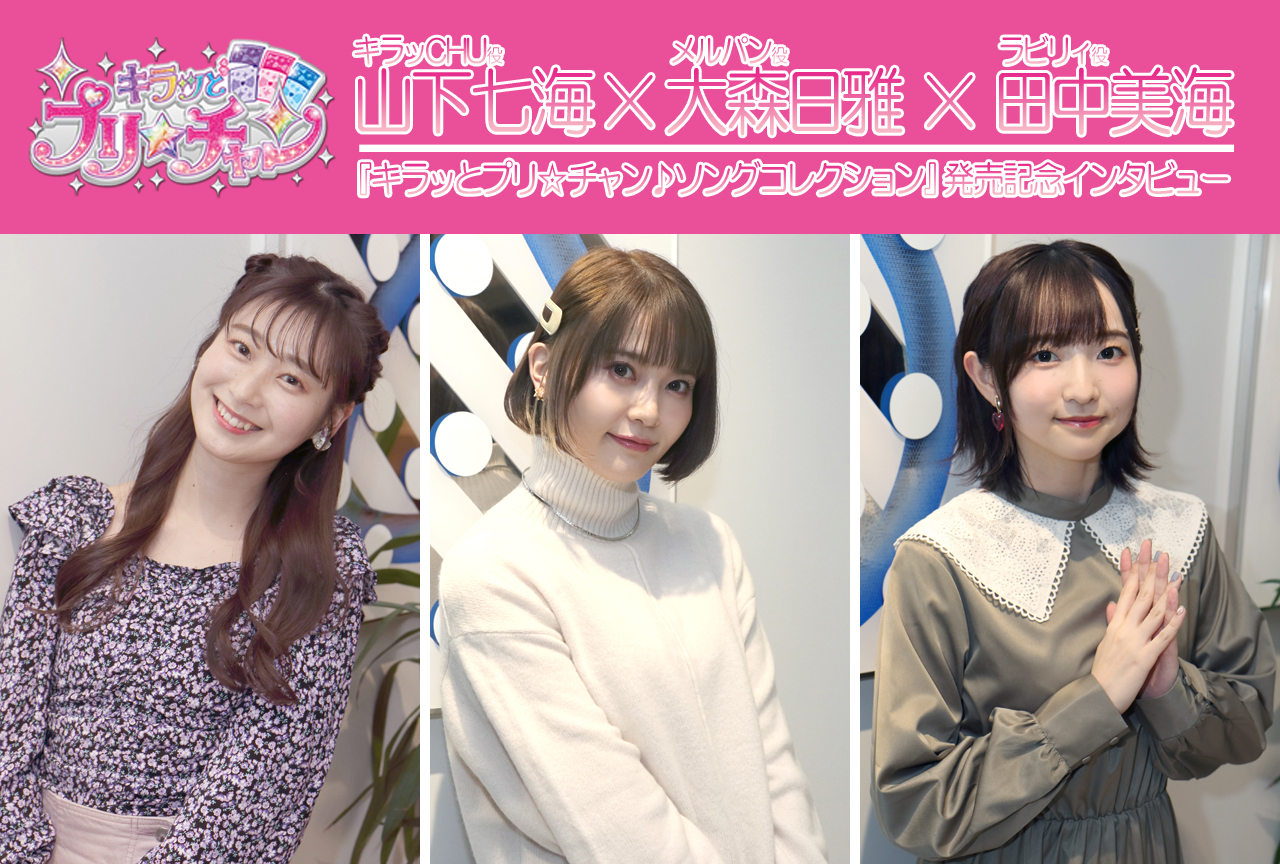 キラッとプリ☆チャン♪：ゴー！ゴー！マスコッツ(山下七海・大森日雅・田中美海)インタビュー