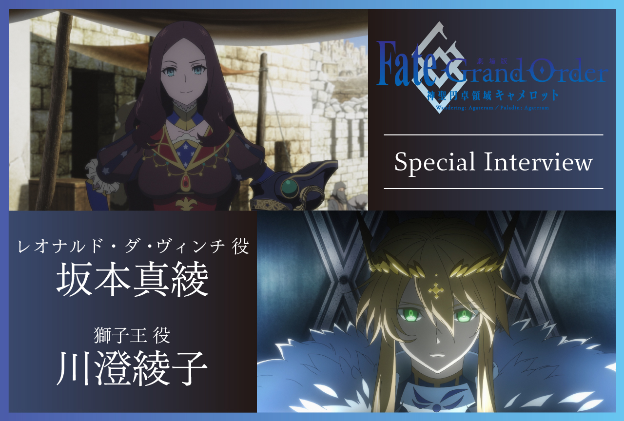 『劇場版 FGO -神聖円卓領域キャメロット-前編』坂本真綾＆川澄綾子インタビュー
