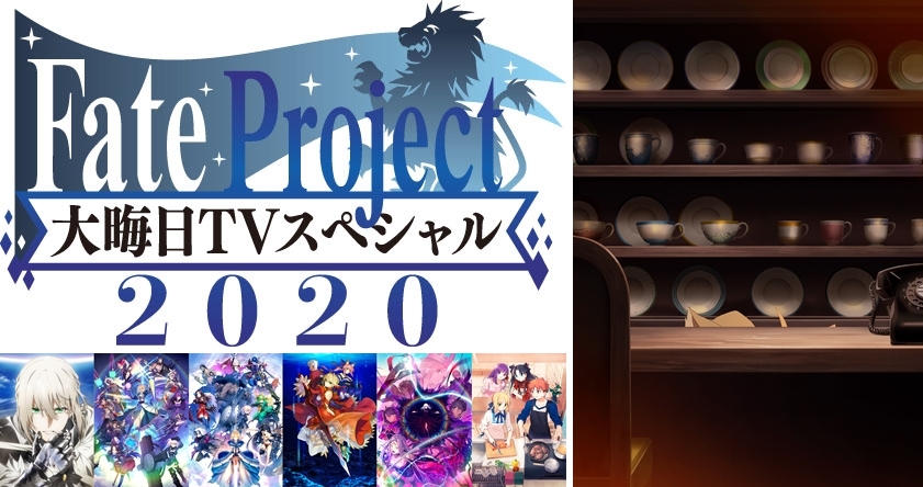 12/31に『Fate Project 大晦日TVスペシャル2020』放送決定！