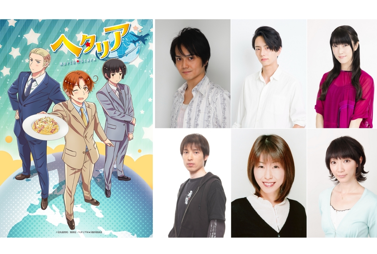 アニメ『ヘタリア World★Stars』釘宮理恵ら出演声優のコメント到着