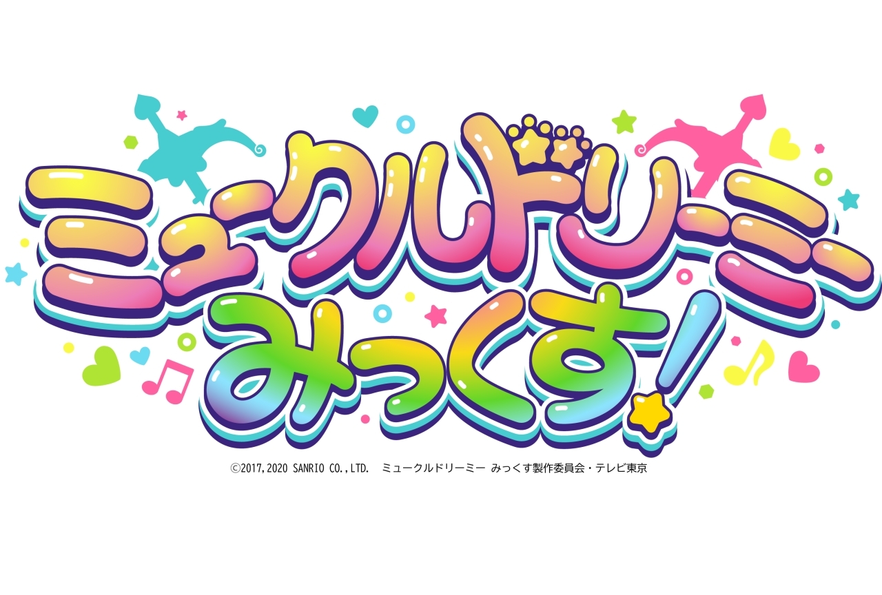 アニメ『ミュークルドリーミー みっくす！』放送決定