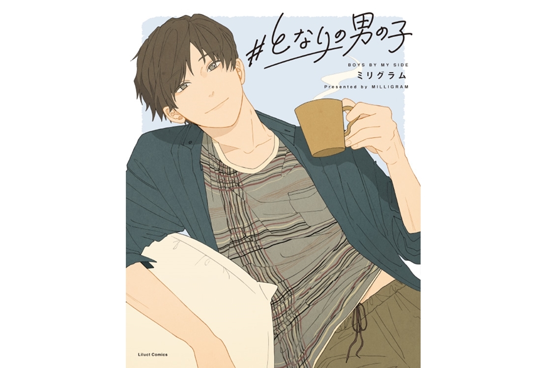 ミリグラム初書籍『#となりの男の子』が12月15日発売
