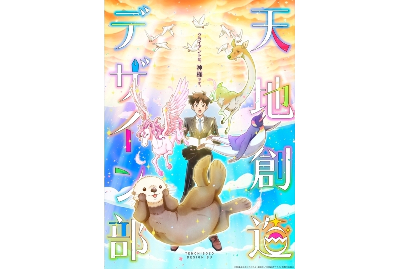 冬アニメ『天地創造デザイン部』セレクション映像が順次公開