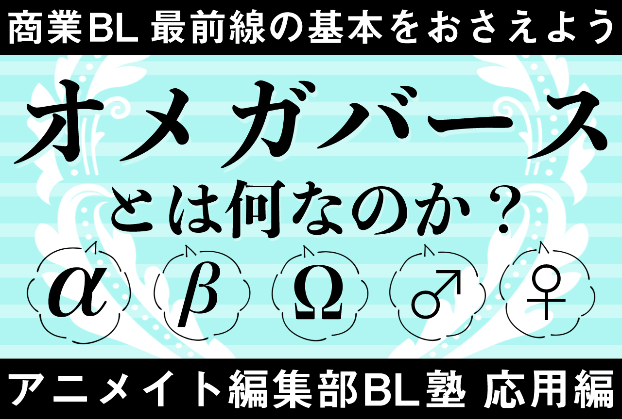 BLにおける「オメガバースの事情」【アニメイト編集部BL塾・応用編】