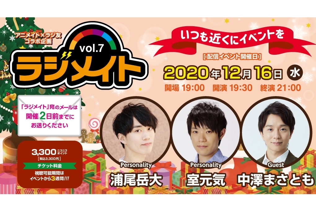 声優・浦尾岳大、室元気、中澤まさともが出演する『ラジメイト』第7弾開催