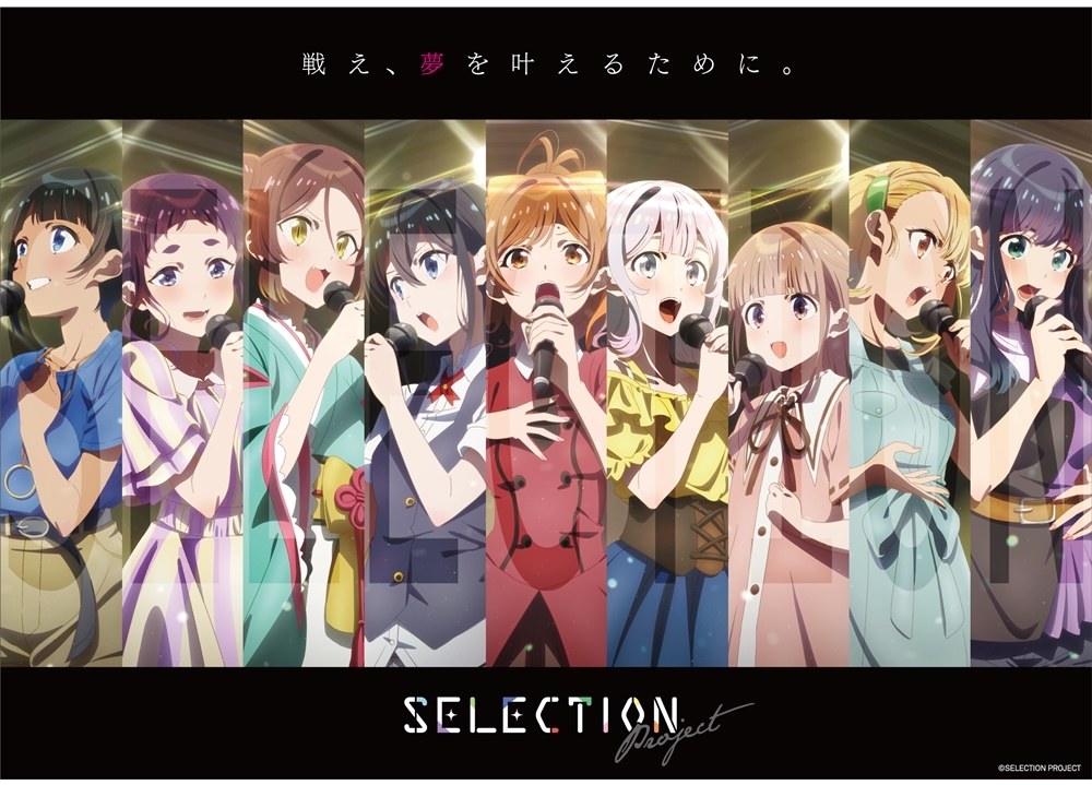 オリジナルアイドルプロジェクト『SELECTION PROJECT』2021年TVアニメ放送決定！