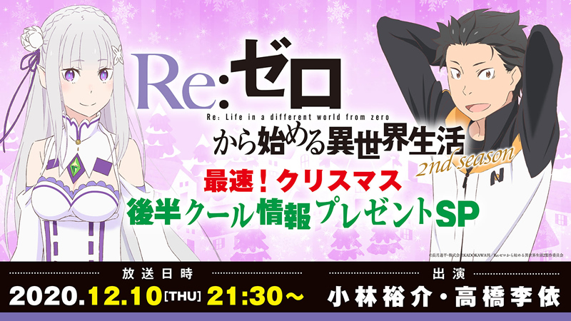 『リゼロ』第2期、声優の小林裕介・高橋李依が出演する生放送特番が決定