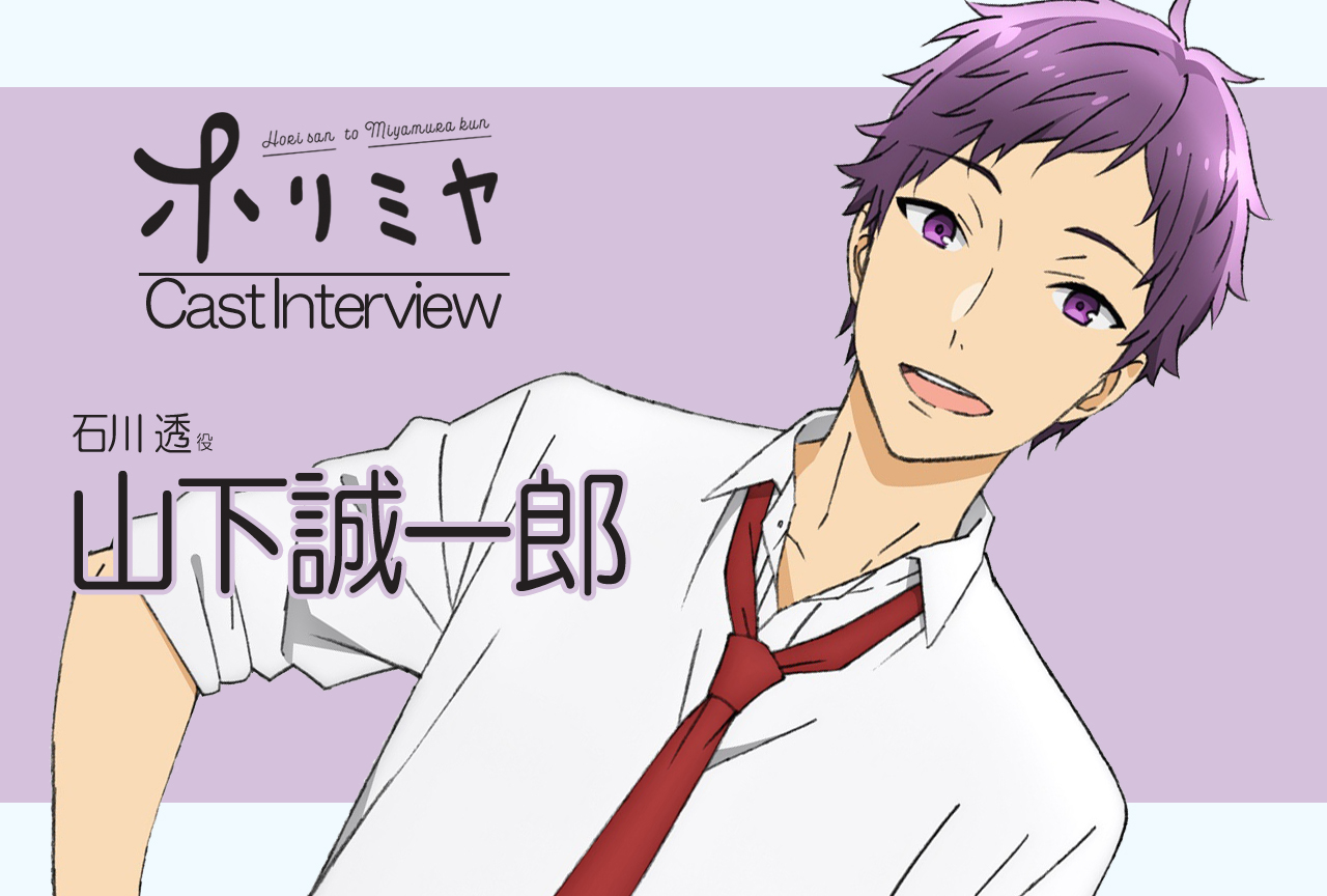 冬アニメ『ホリミヤ』石川 透 役 山下誠一郎｜声優インタビュー第3回