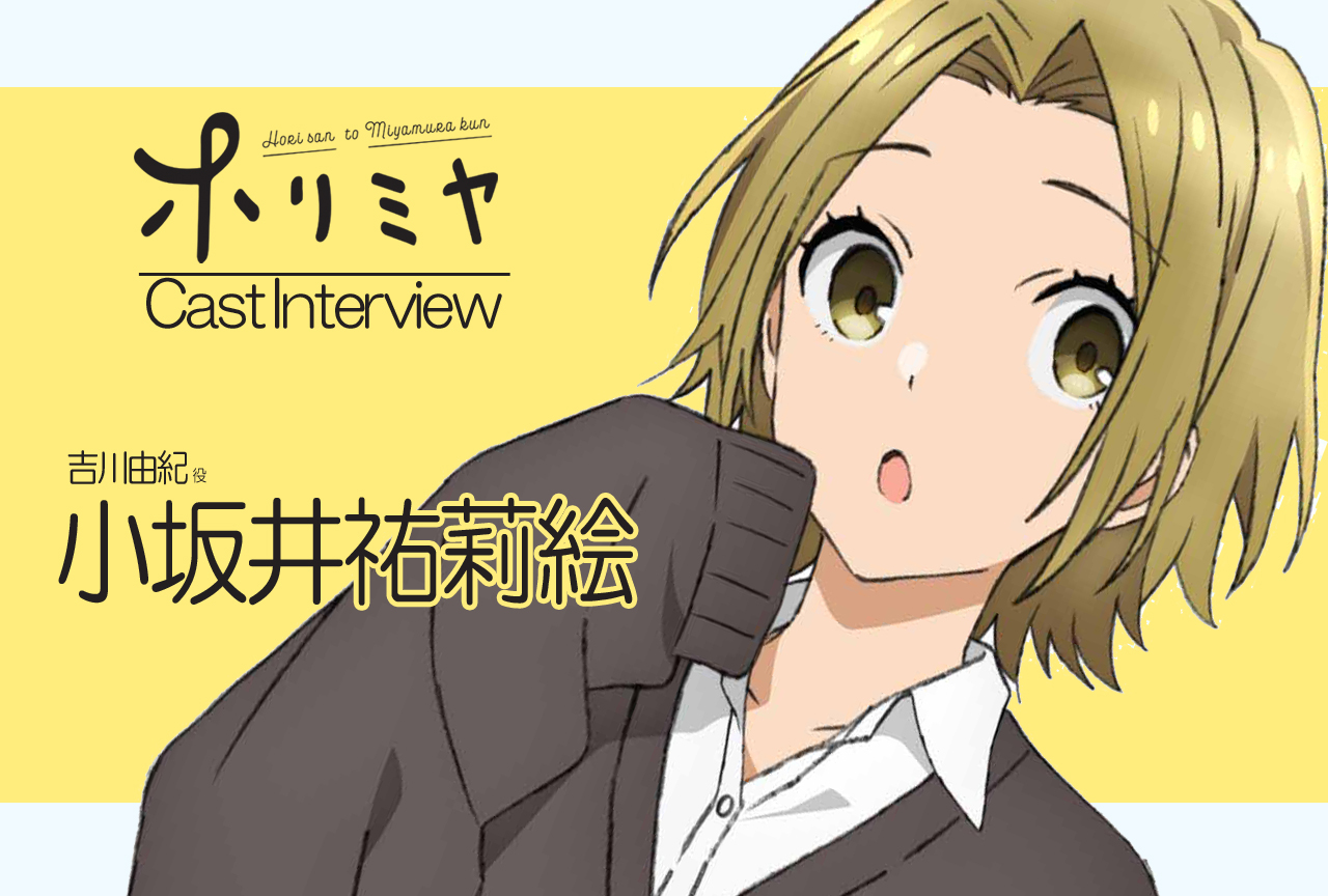冬アニメ『ホリミヤ』吉川由紀 役 小坂井祐莉絵｜声優インタビュー第4回
