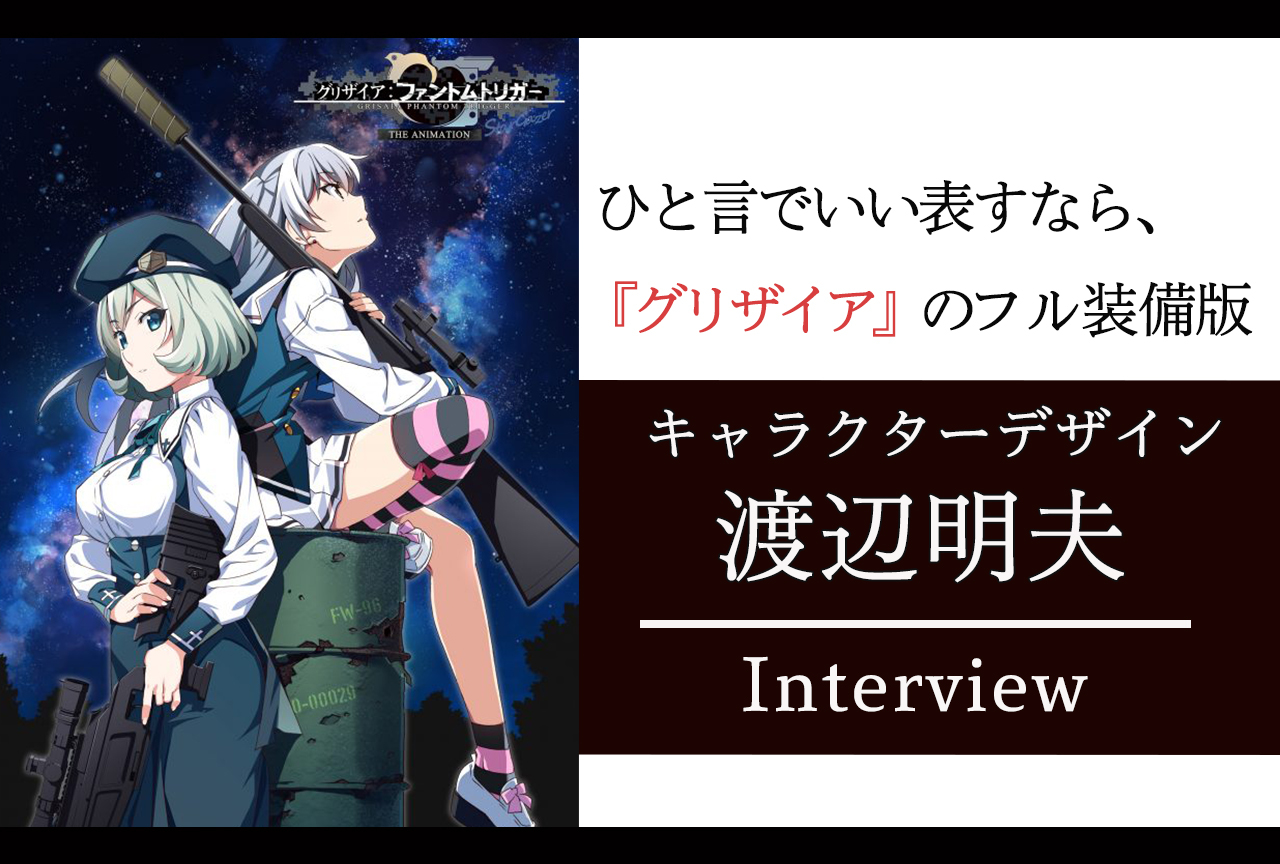 劇場上映アニメ『グリザイアPT』キャラデザ・渡辺明夫氏インタビュー