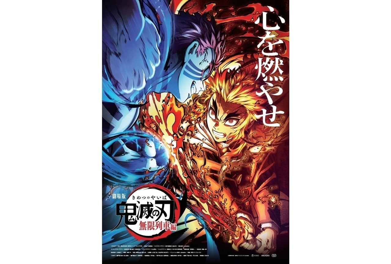 『劇場版「鬼滅の刃」無限列車編』累計興行収入288億円を突破