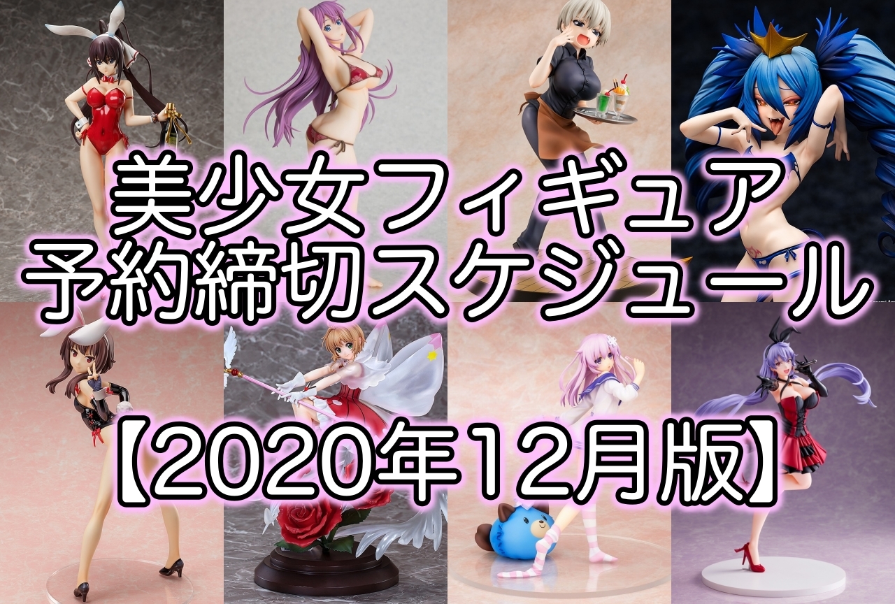 作品別美少女フィギュア予約締め切りスケジュール【2020年12月版】