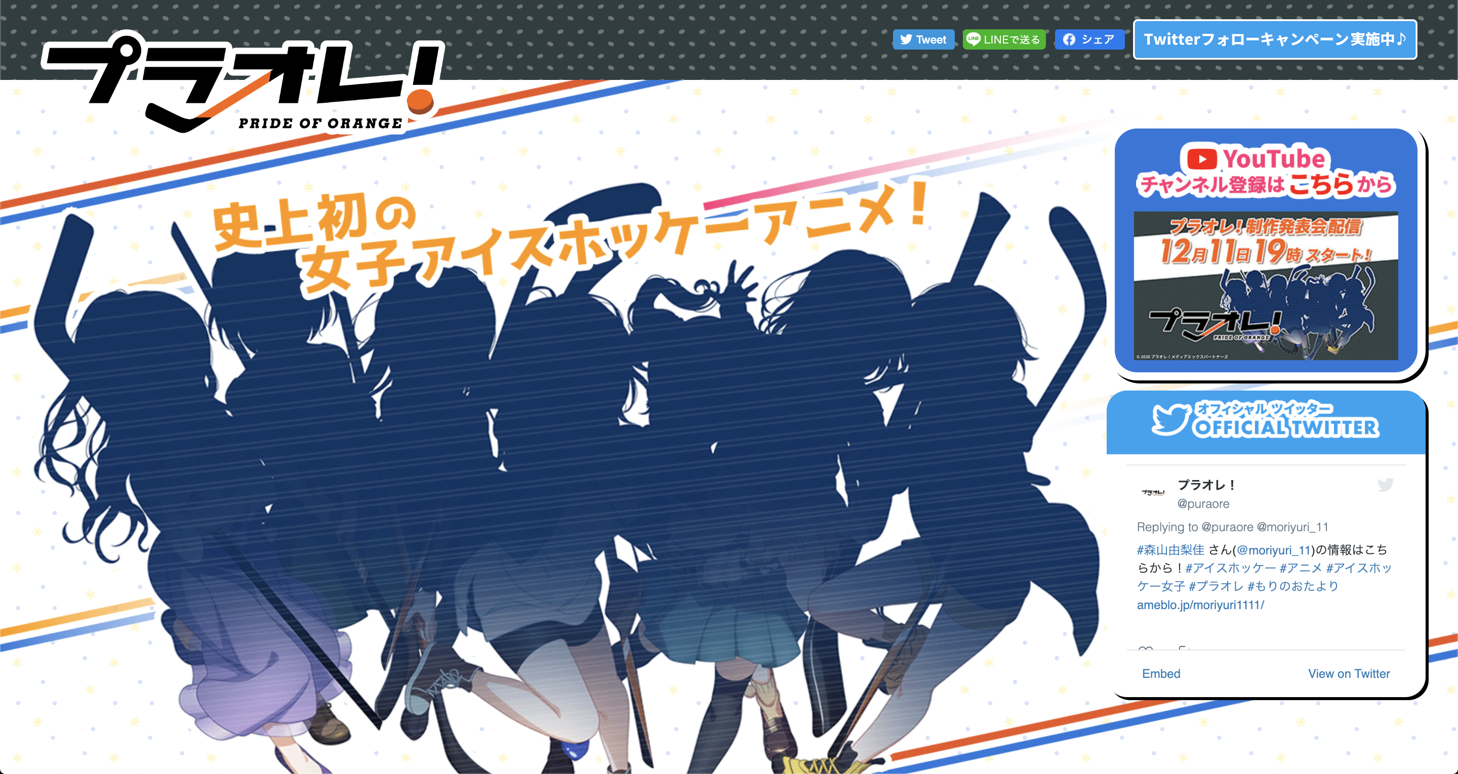 『プラオレ！～PRIDE OF ORANGE～』始動！青山吉能さんが出演決定！