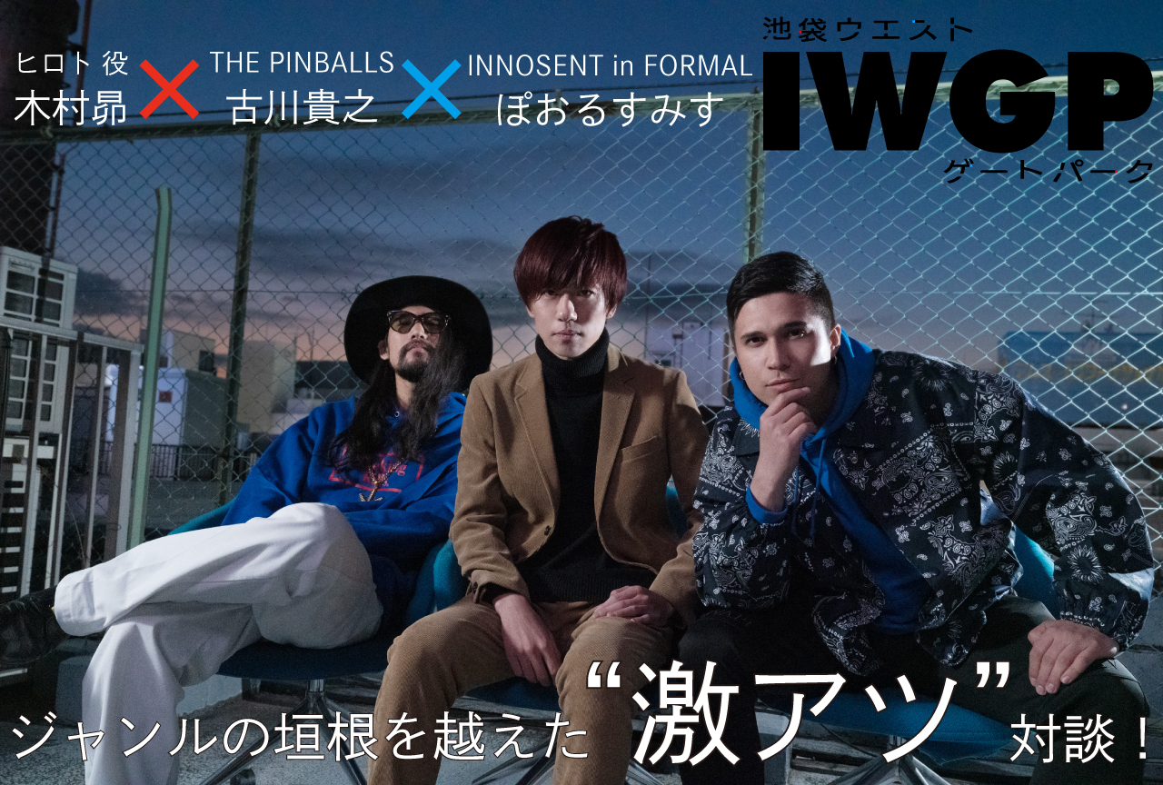 秋アニメ『池袋ウエストゲートパーク』木村昴×古川貴之×ぽおるすみすインタビュー
