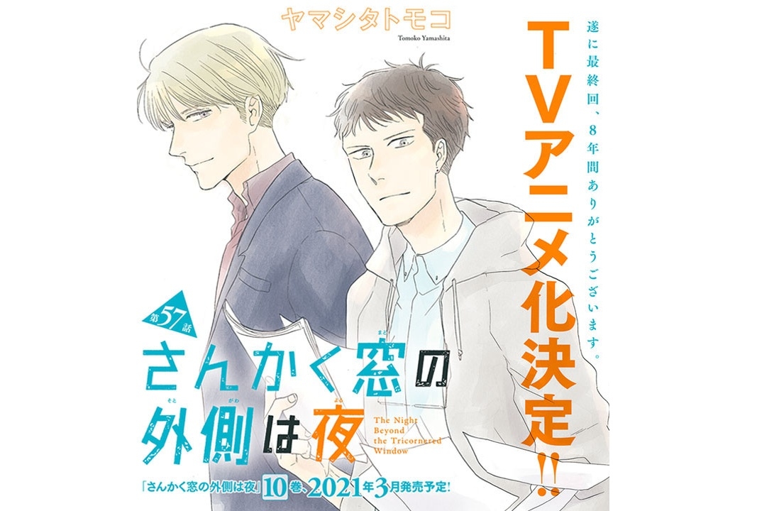 漫画『さんかく窓の外側は夜』TVアニメ化ほか新情報が公開
