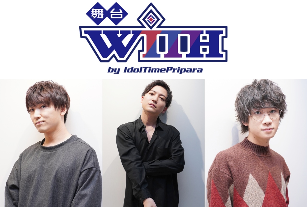 舞台「WITH」山下誠一郎&小林竜之&土田玲央インタビュー