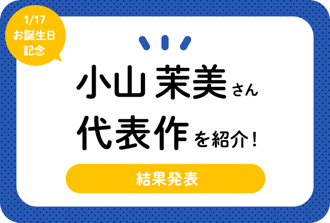声優・小山茉美さん、アニメキャラクター代表作まとめ（2021年版）