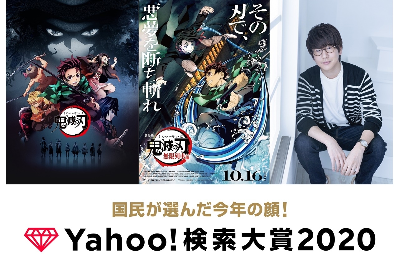 花江夏樹、『鬼滅の刃』が「Yahoo!検索大賞2020」にて部門賞受賞