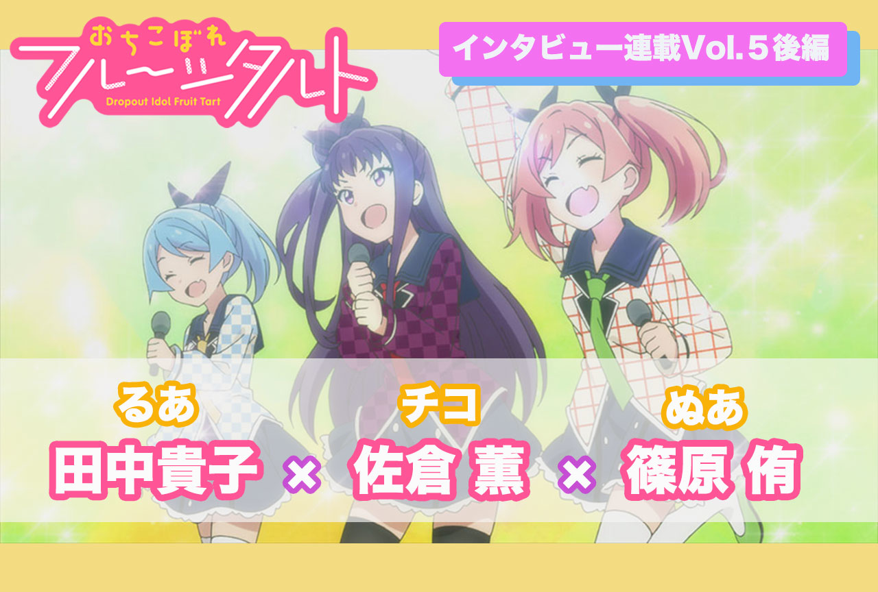 秋アニメ『おちフル』佐倉薫、篠原侑、田中貴子 声優インタビュー【連載第5回後編】