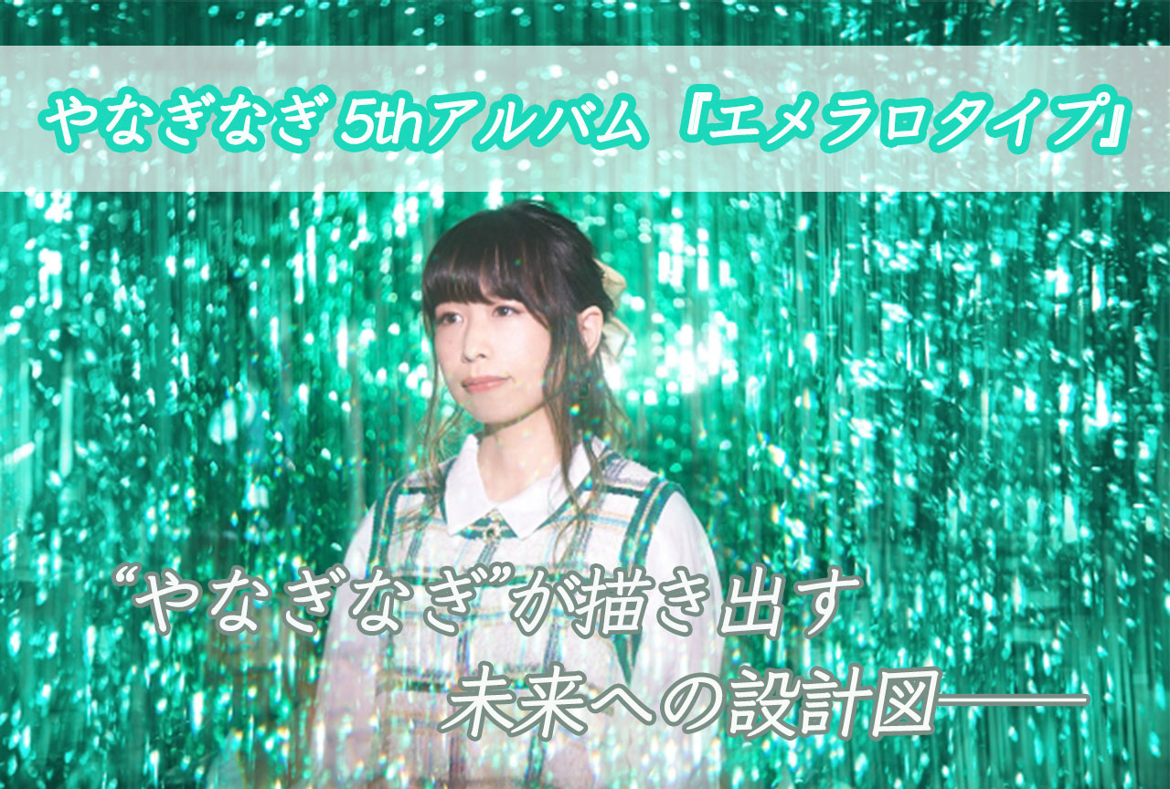 やなぎなぎ5thアルバム『エメラロタイプ』インタビュー