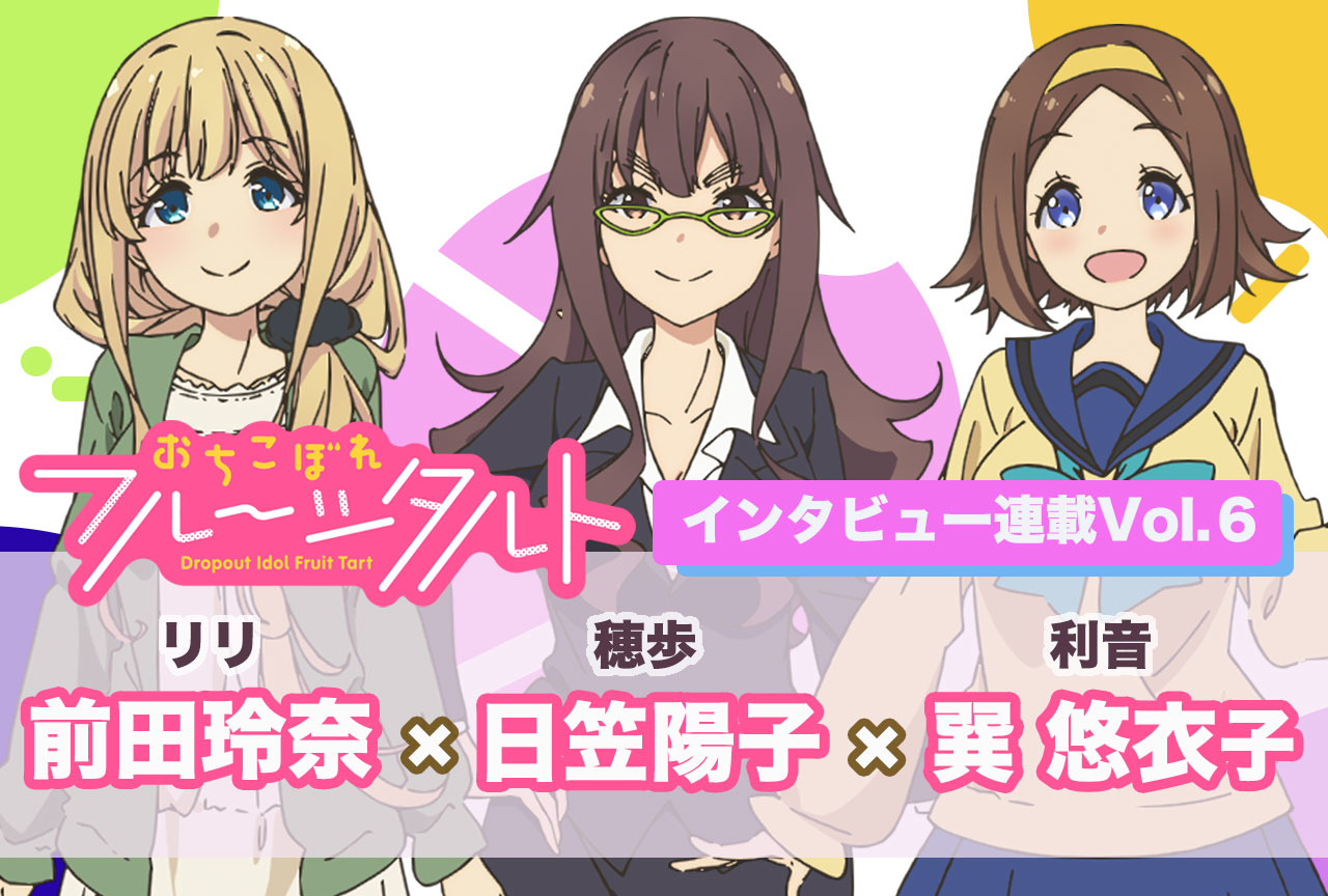 秋アニメ『おちフル』日笠陽子、巽悠衣子、前田玲奈 声優インタビュー【連載第6回前編】