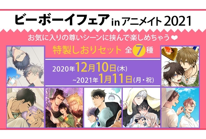 「ビーボーイフェアinアニメイト」特典は全7種の特製しおり