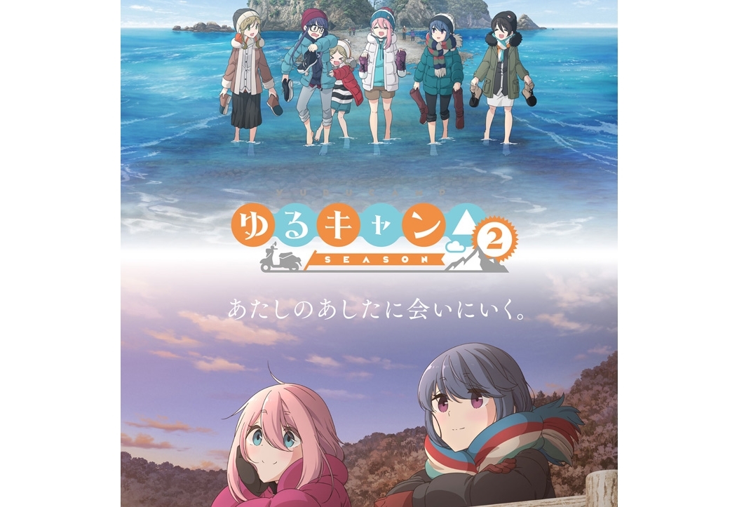 冬アニメ『ゆるキャン△ SEASON２』メインビジュアル公開