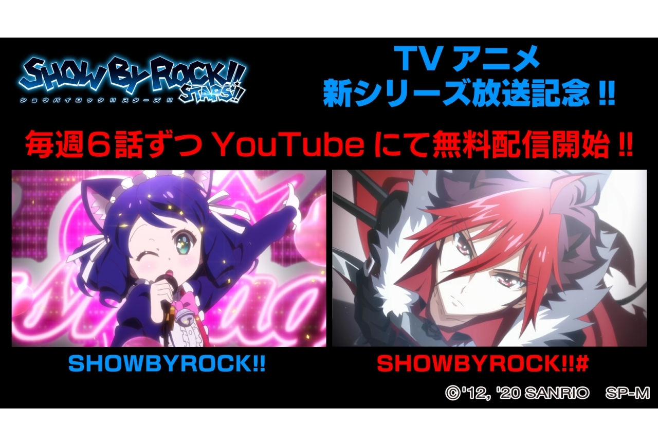 アニメ『SHOW BY ROCK!!』が公式チャンネルで期間限定無料配信