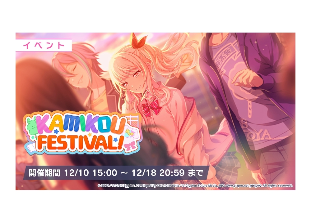 『プロジェクトセカイ』内イベント「KAMIKOU FESTIVAL!」「ハイスクールカーニバルガチャ」がスタート