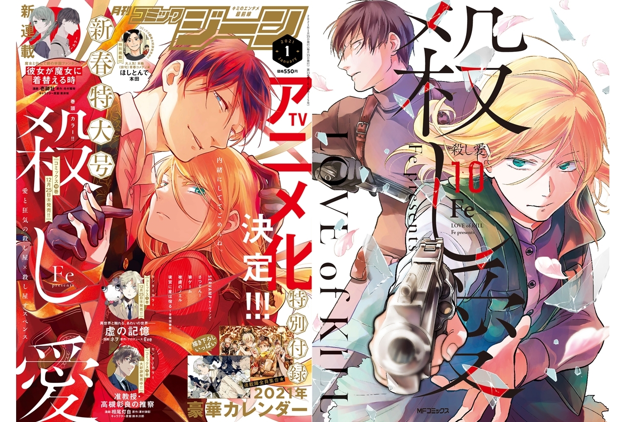 サスペンス漫画『殺し愛』のTVアニメ化が発表