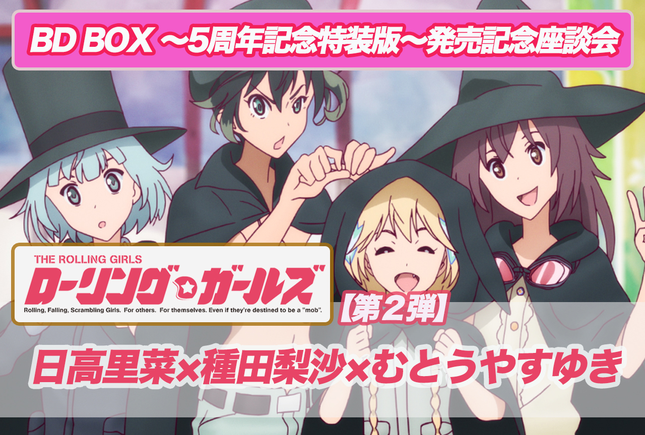 ロリガ BＤ-BOX発売記念｜日高里菜×種田梨沙×むとうやすゆき座談会