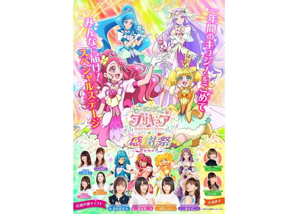 「ヒープリ　感謝祭」がオンラインで実施決定！悠木碧ら人気声優出演