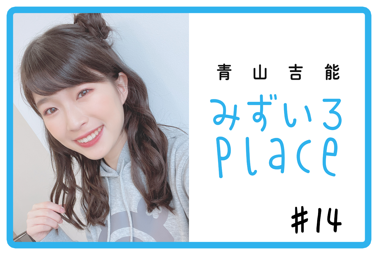2020年の総括｜青山吉能『みずいろPlace』#14