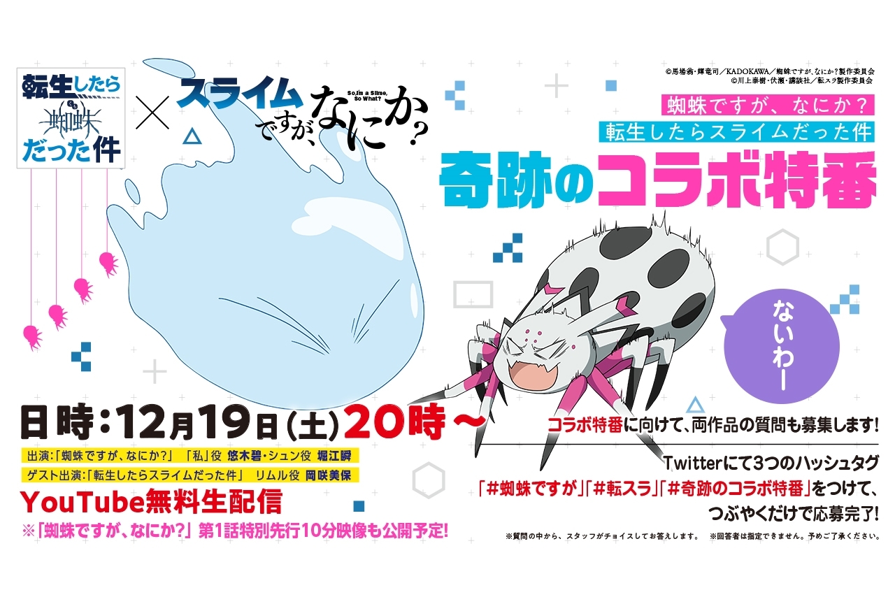 冬アニメ『蜘蛛ですが、なにか』×『転スラ』コラボ特番が決定