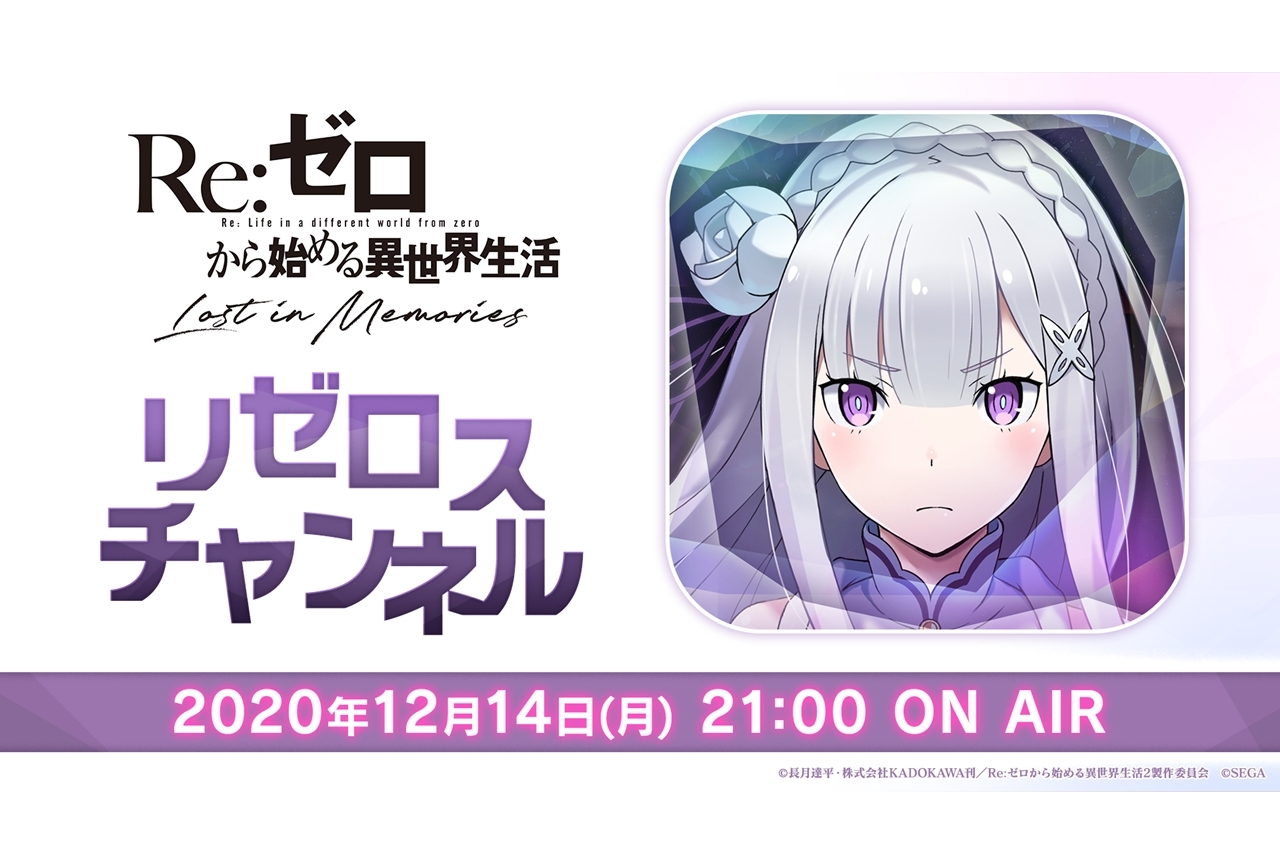 『リゼロス』公式生放送第2回が12月14日21時より配信