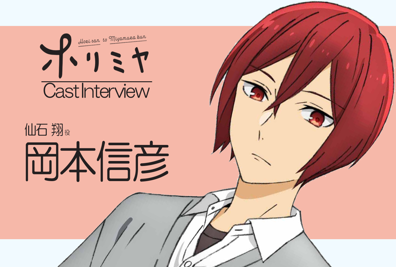 冬アニメ『ホリミヤ』仙石 翔 役 岡本信彦｜声優インタビュー第5回