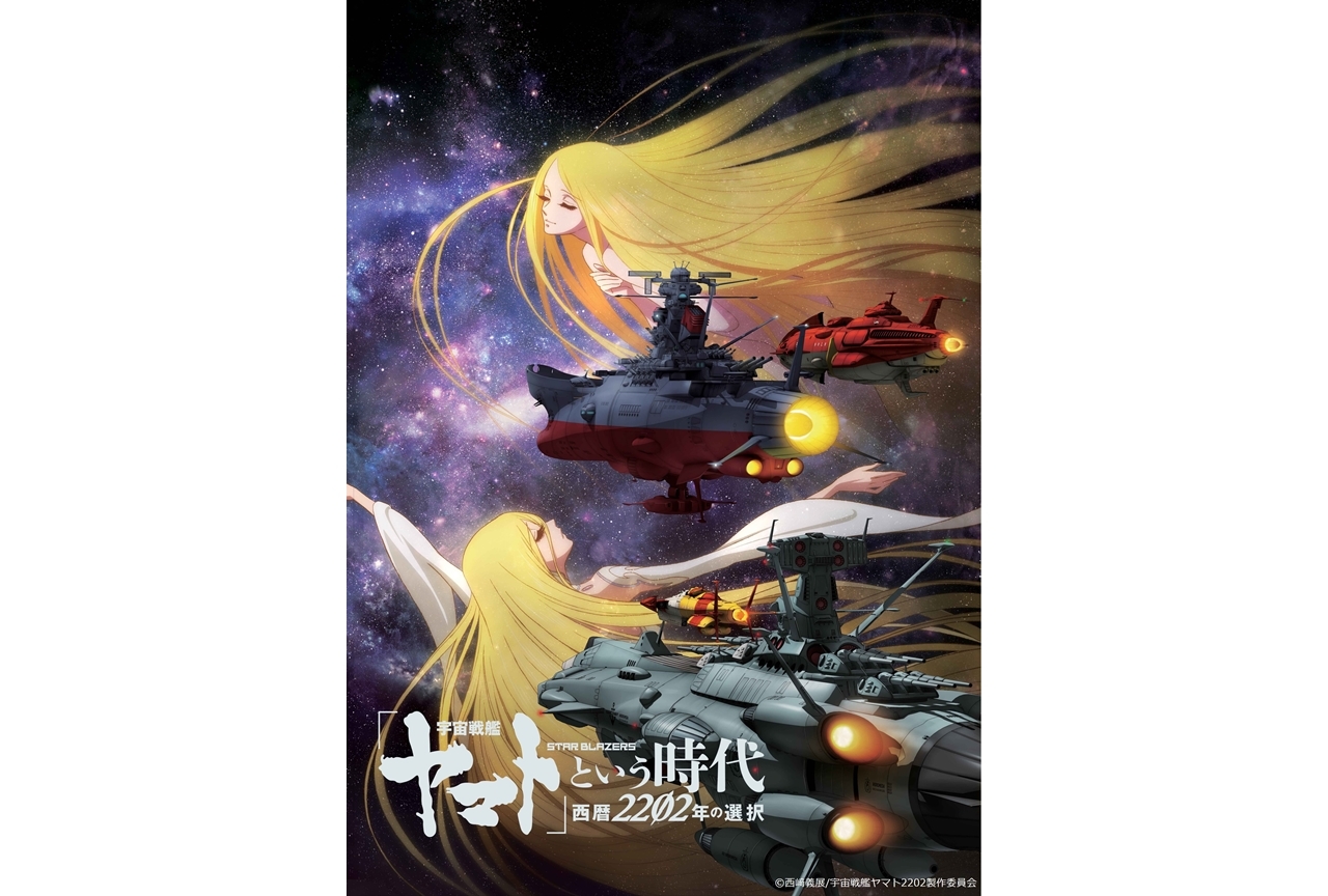 声優・小野大輔ら登壇『ヤマト』特別総集編上映記念舞台挨拶が開催