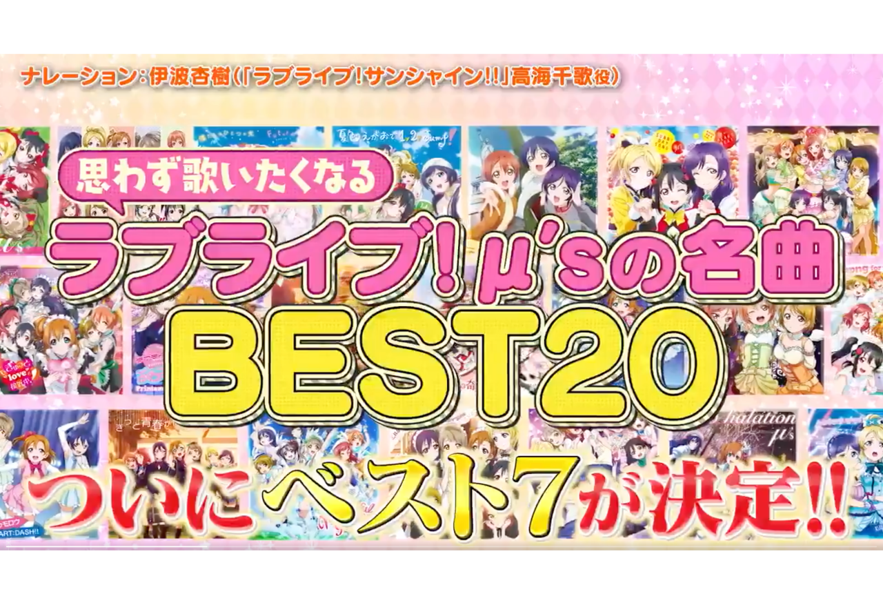 『ラブライブ！』μ'sの楽曲ベスト20が「お願い！ランキング」で発表