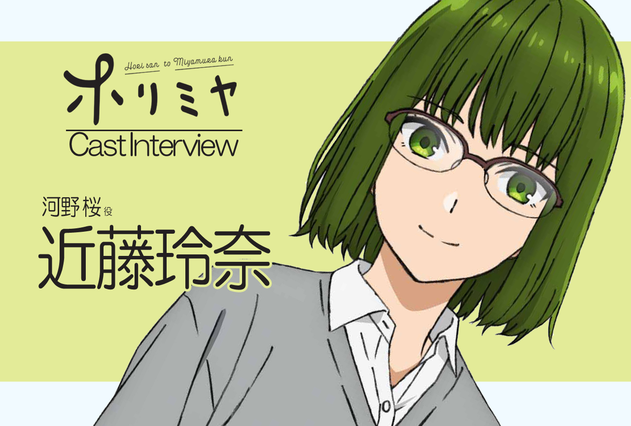冬アニメ『ホリミヤ』河野 桜 役 近藤玲奈｜声優インタビュー第7回