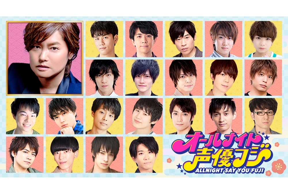 『オールナイト声優フジ-ALLNIGHT SAY YOU FUJI-』が完全生放送決定