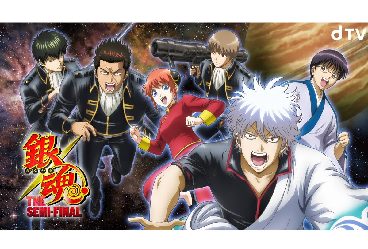 dTV新作アニメ特別編『銀魂 THE SEMI-FINAL』1/15配信開始