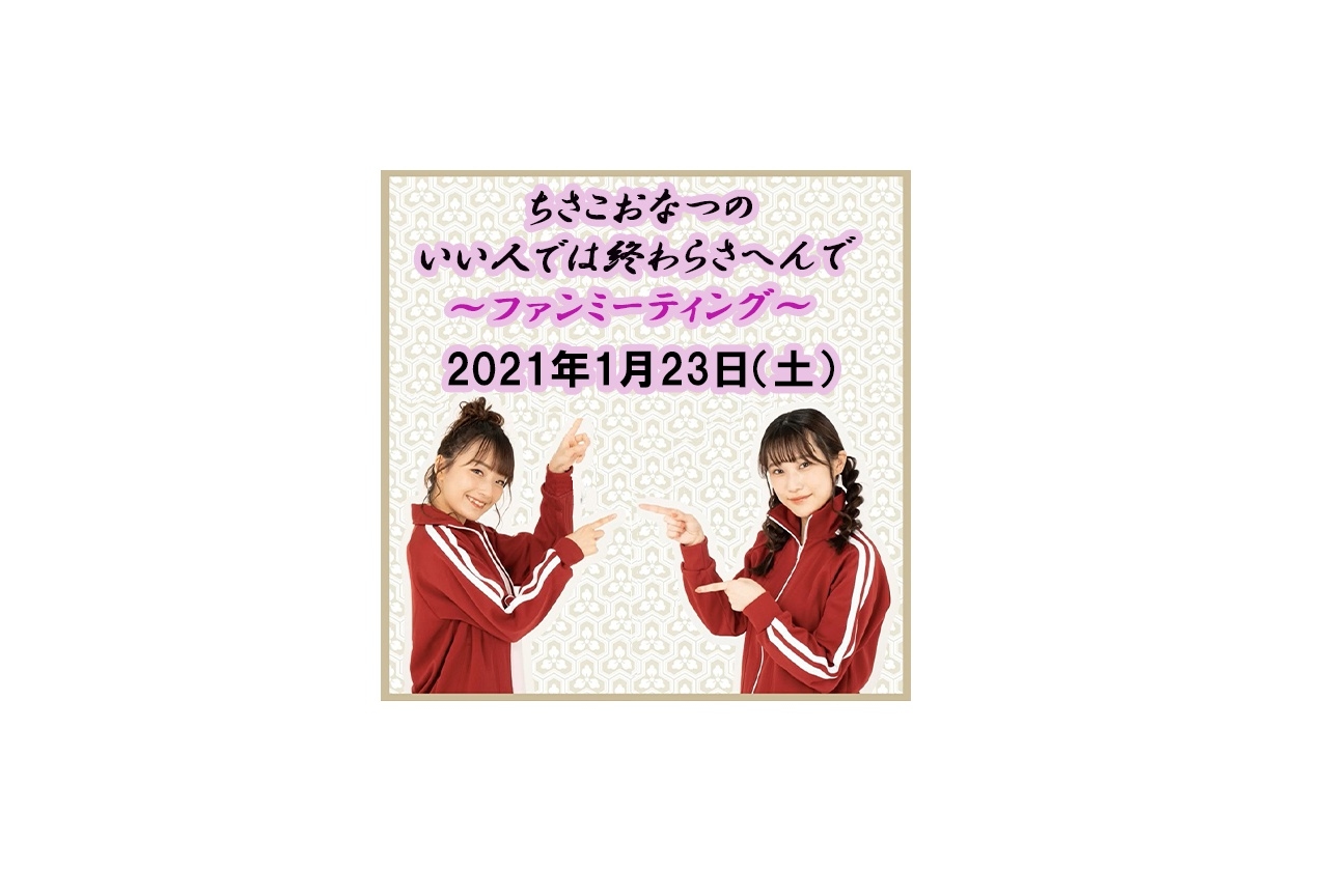 菅沼千紗・夏吉ゆうこ出演「ちさこ、おなつのいい人では終わらさへんで！」が初のファンミを開催！