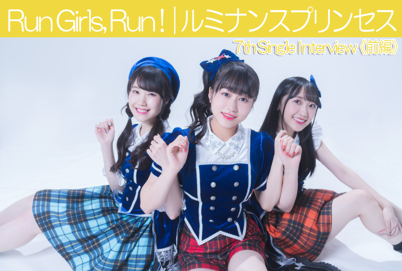 「RGR」7thシングル 発売記念インタビュー【前編】