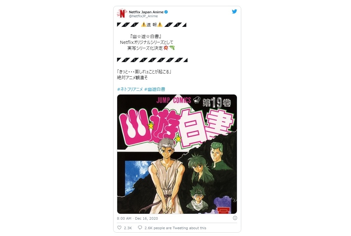 『幽☆遊☆白書』Netflixオリジナルシリーズで実写化