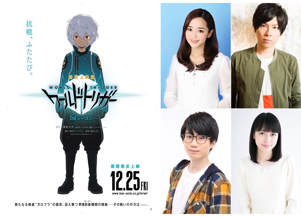 『特別上映版 ワールドトリガー 2ndシーズン』潘めぐみら追加声優4名解禁！