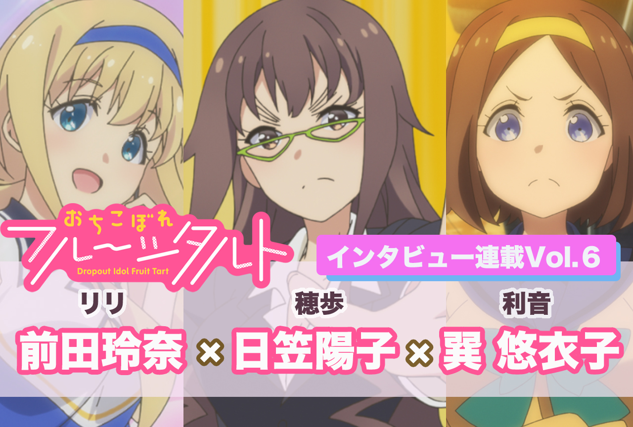 秋アニメ『おちフル』日笠陽子、巽悠衣子、前田玲奈 声優インタビュー【連載第6回後半】