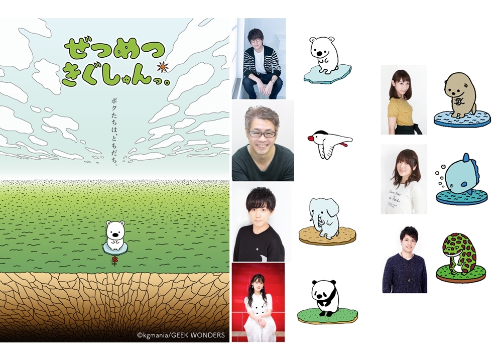 新作アニメ『ぜつめつきぐしゅんっ。』花江夏樹ら出演声優7名からコメント到着！