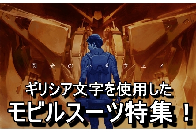 『機動戦士ガンダム 閃光のハサウェイ』ギリシャ文字を使われているモビルスーツ一覧特集