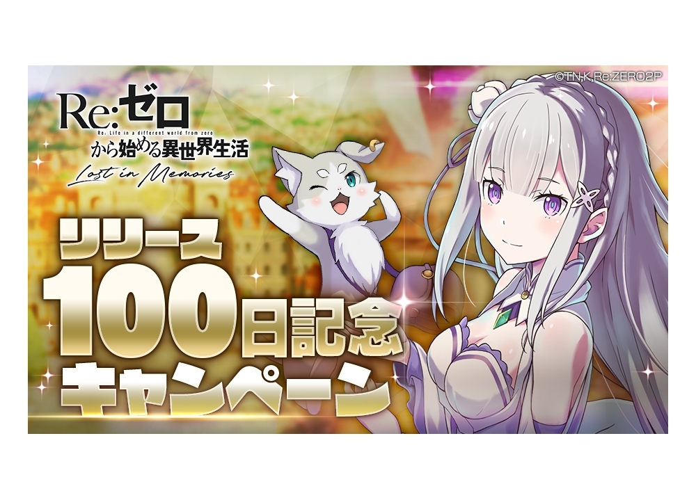 『リゼロス』リリース100日記念キャンペーンが開催！